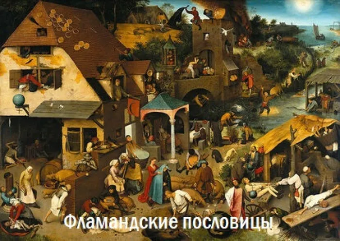 5 Фламандские пословицы