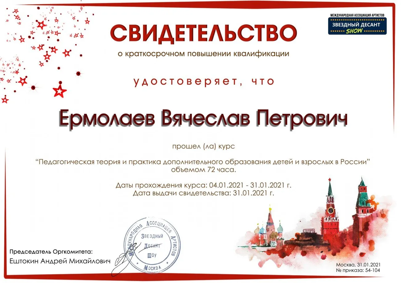 Ермолаев Вячеслав Петрович