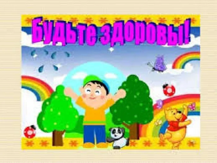 будьте здоровы