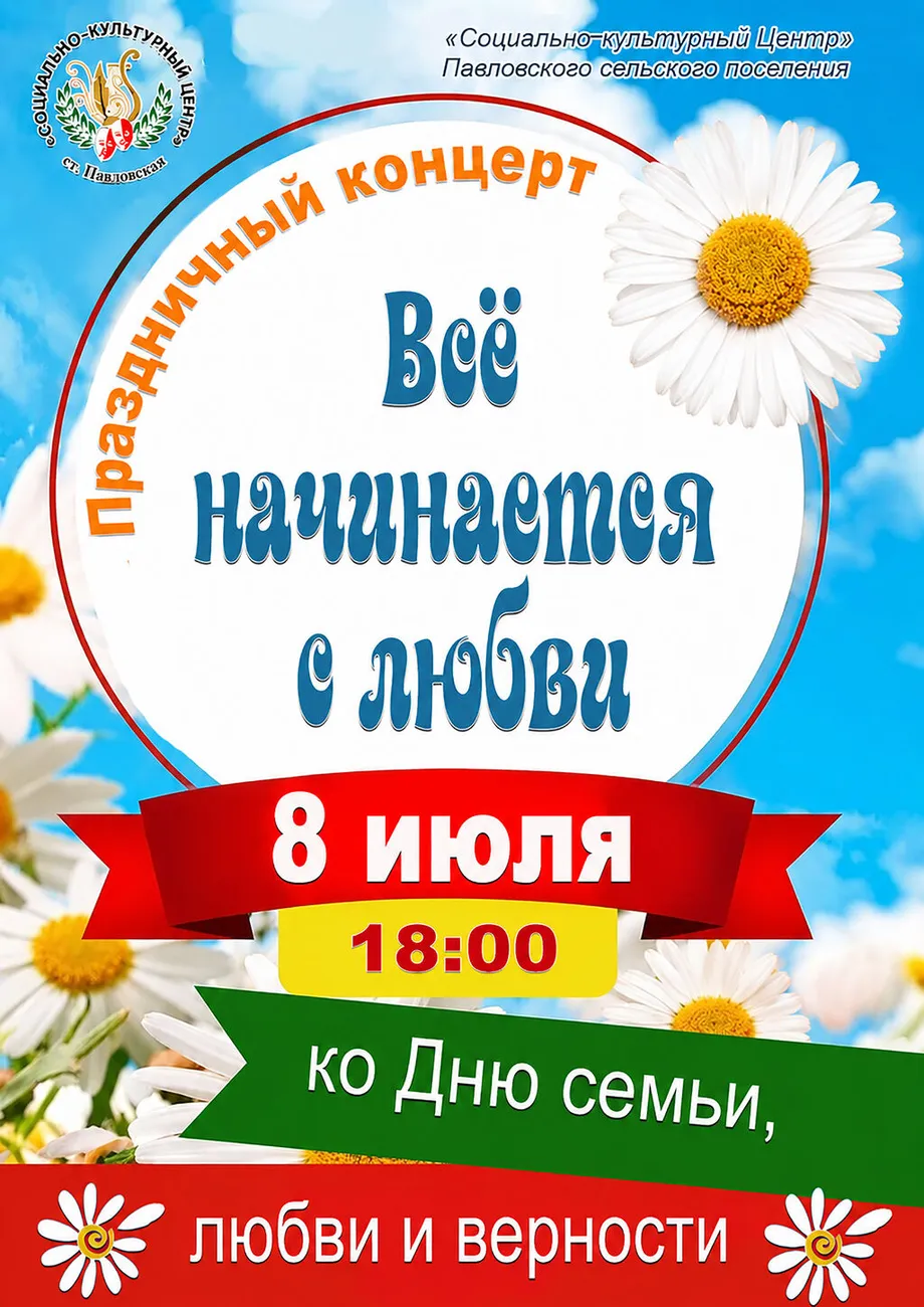 День семьи, любви и верности