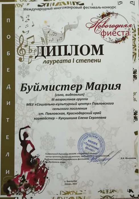 Диплом лауреата 1 степени Буймистер Мария