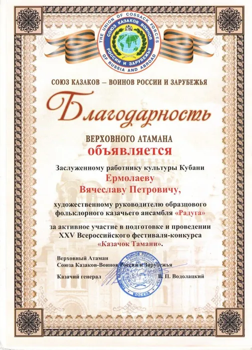 Благодарность Верховного Атамана  Ермолаеву В.П. - Казачок Тамани август 2018г.