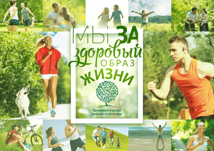 ZG_myi-za-zdorovyiy-obraz-zhizni_zastavka-3-1-min