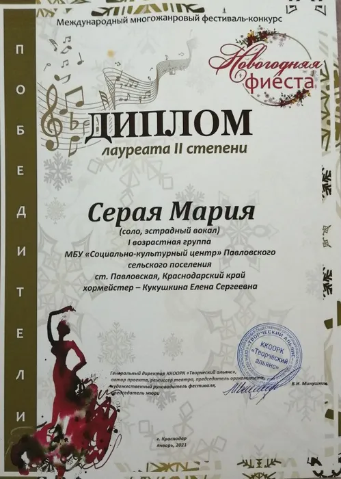 Диплом лауреата 2 степени Серая Мария