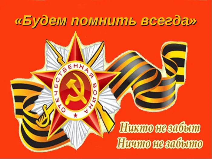 img0будем помнить