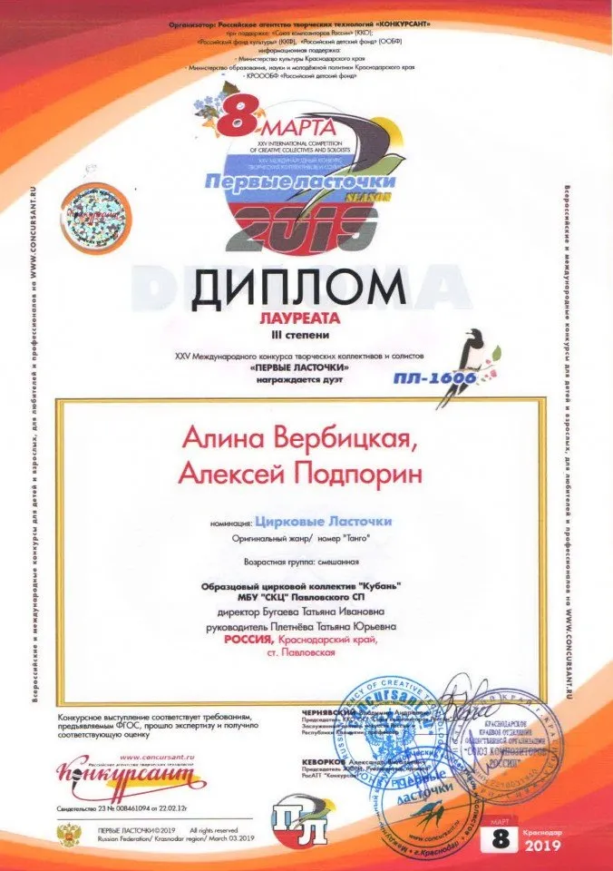 Диплом  лаурета 3 степени -Вербицкая А, Подпорин А. -08.03.2019г