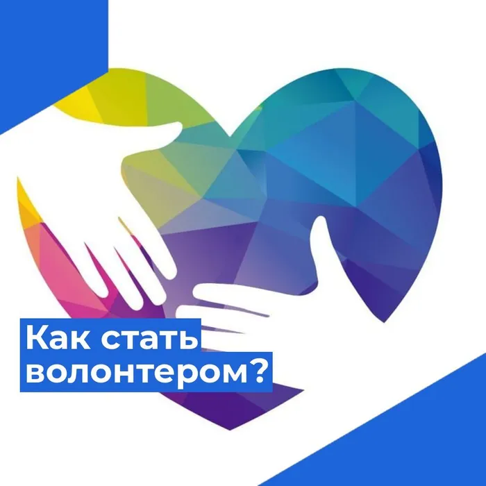 картинка волонтер