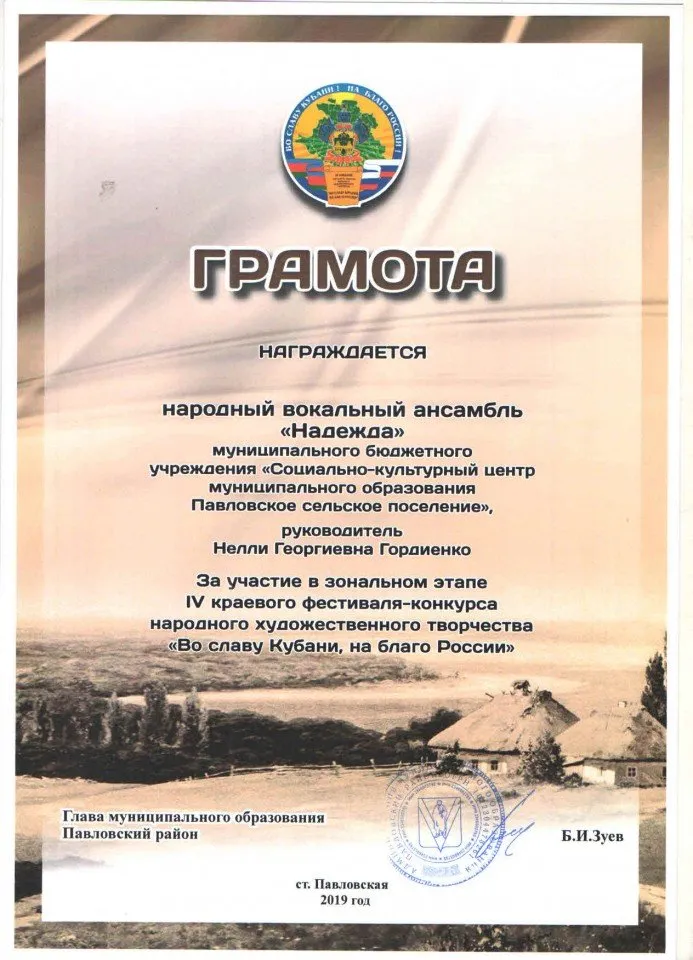 Грамота Надежа за участие в зональном этапе 4краевого фестиваля Во славу кубани.. 2019 от Зуева