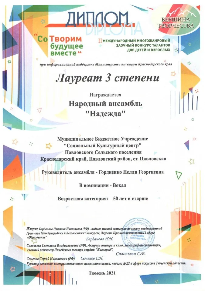 Диплом Лауреата 3 ст СОТВОРИМ будущее вместе 2021 НАДЕЖДА