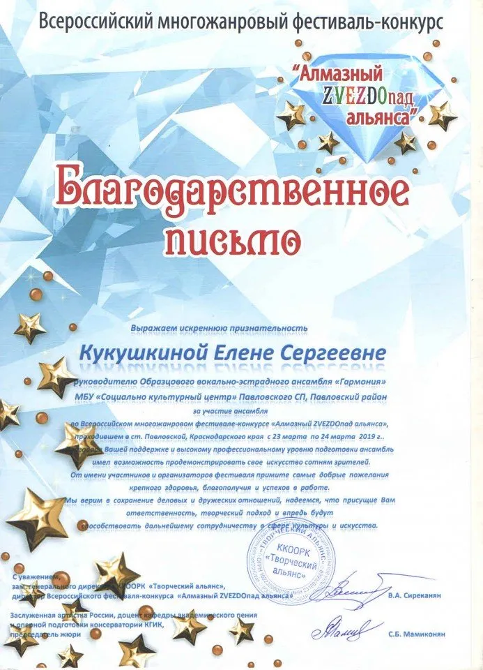Благодарственное письмо Алмазный Звездопад 23 марта 2019 г - Кукушкиной Е.С..
