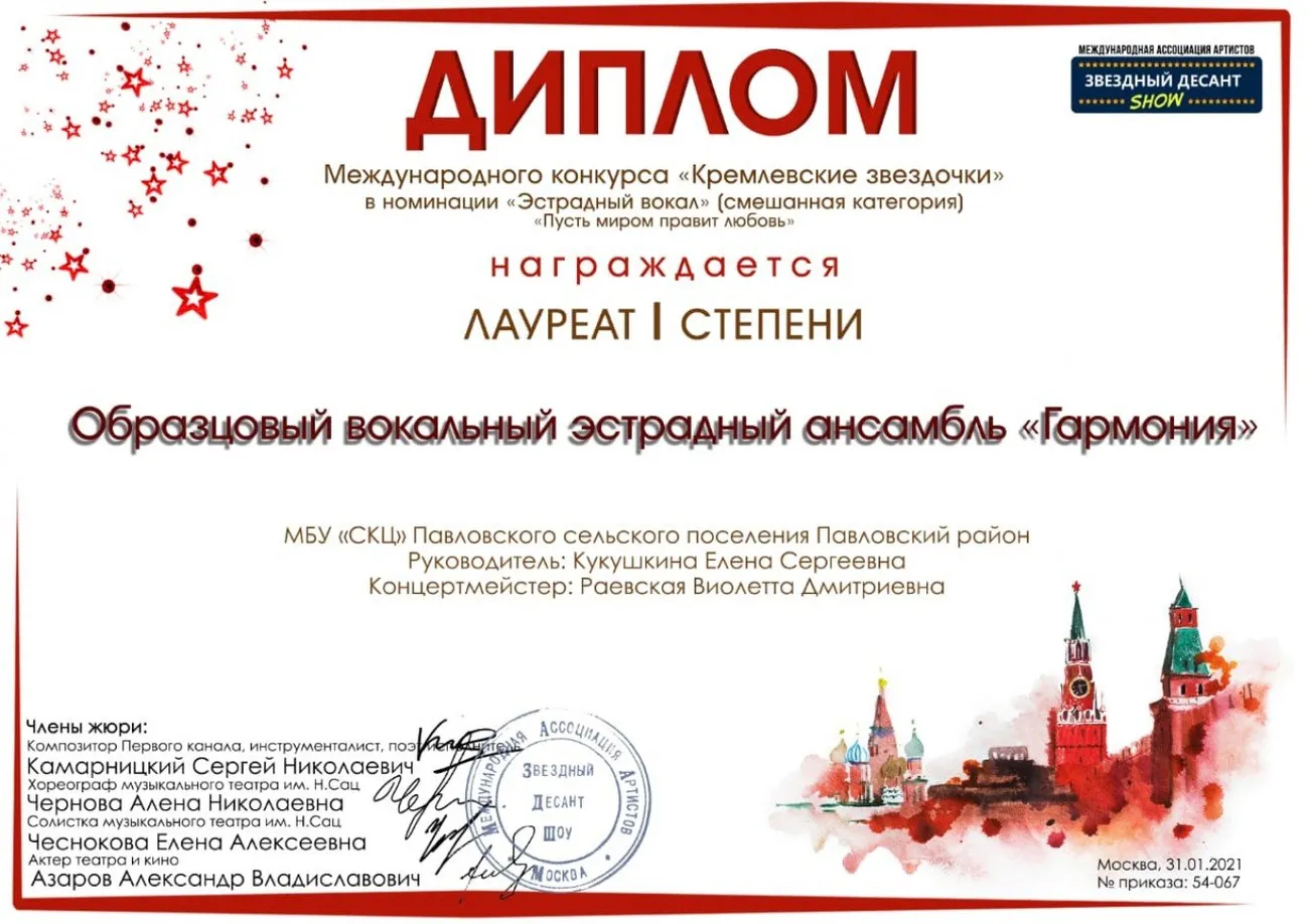 Лауреат 1 ст Эстрадный вокал ГАРМОНИЯ Кремлевские звездочки январь 2021 смешанная