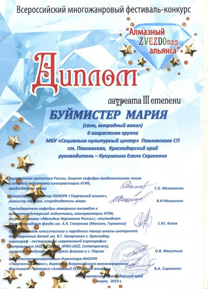 Диплом 3 степени Алмазный Звездопад 23 марта 2019 г Буймистер М.