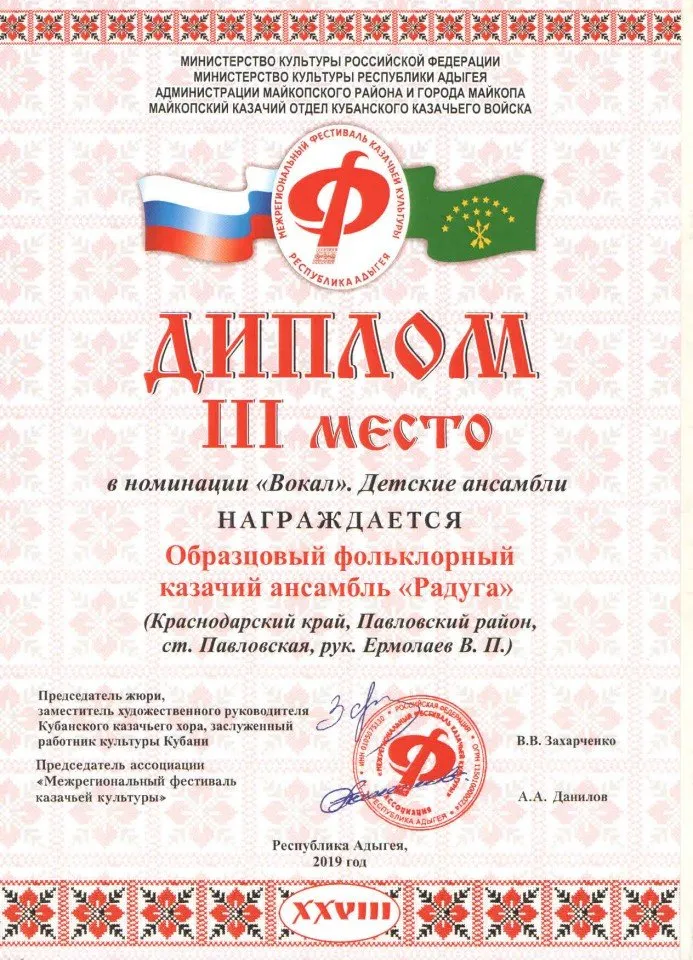 Диплом 3 степени в номинации ВОКАЛ Детские ансамбли. Межрегиональный фестиваль казачьей культуры 2019г. ОФКА Радуга