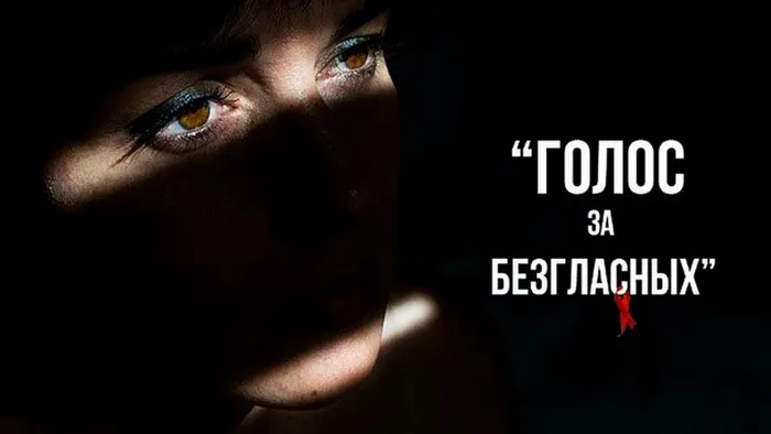 голос за безгласных
