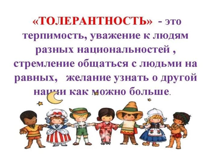 толерантность - это..