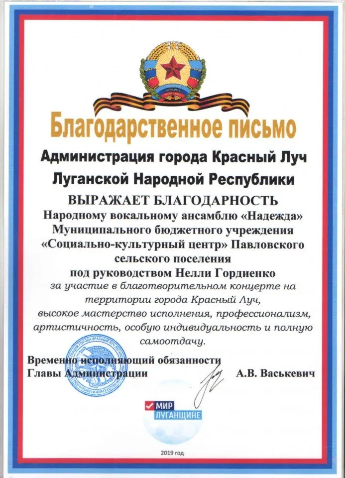 Благодарственное письмо ЛНР ансамблю НАДЕЖДА