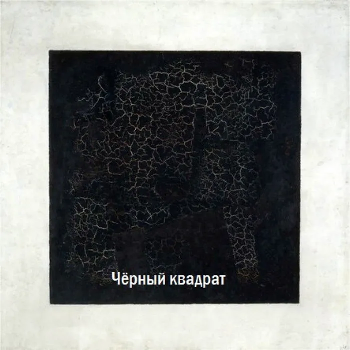 2.Чёрный квадрат