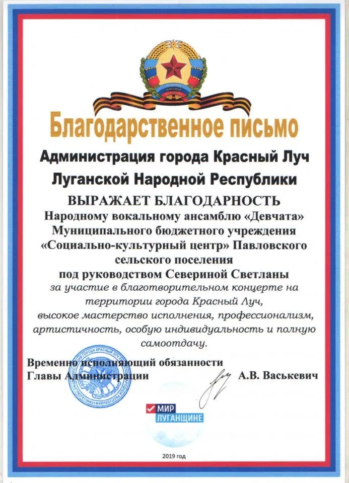 Благодарственное письмо ЛНР насамблю ДЕВЧАТА