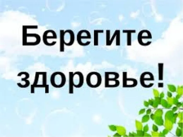 берегите здоровье