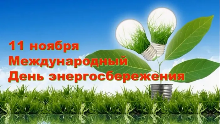 энергосбережение