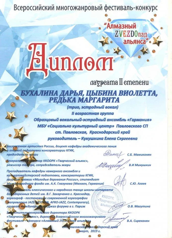 Диплом 2 степени Алмазный Звездопад 23 марта 2019г Бухалина Д, Цыбина В, Редька М.