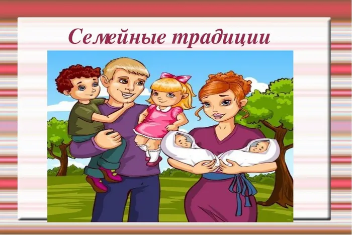 Семья традициями сильна