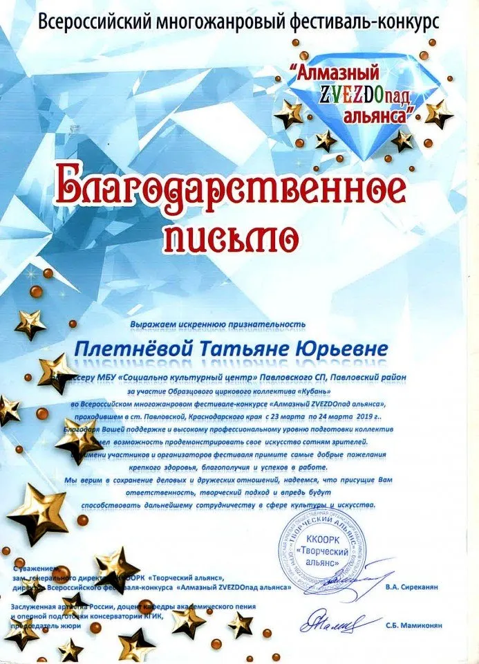 Благодарственное письмо Алмазн.Звездопад - Плетнёвой Т.Ю.