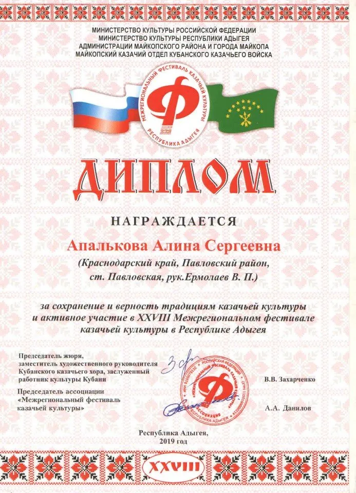 Диплом  Апальковой Алине за сохранение и верность традициям казачьей культуры.Межрегиональный фестиваль казачьей культуры 2019г. Радуга