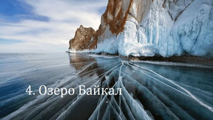 4. Озеро Байкал