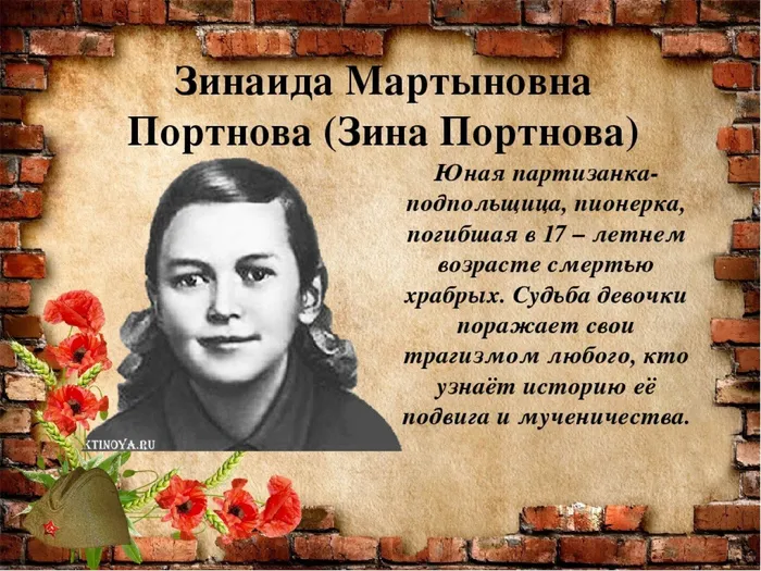 Зина Портнова