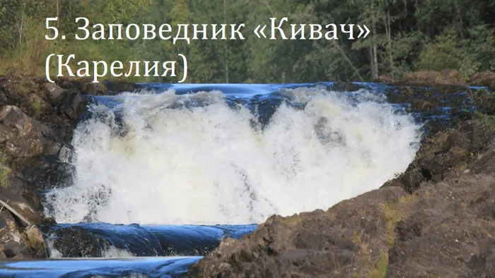 5. Заповедник «Кивач» (Карелия)