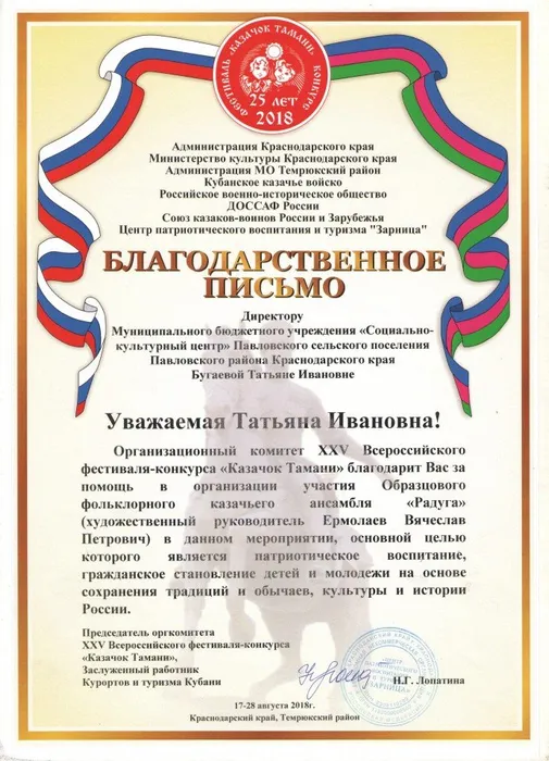 благодарственное письмо Бугаевой Т.И. - Казачок Тамани август 2018г.