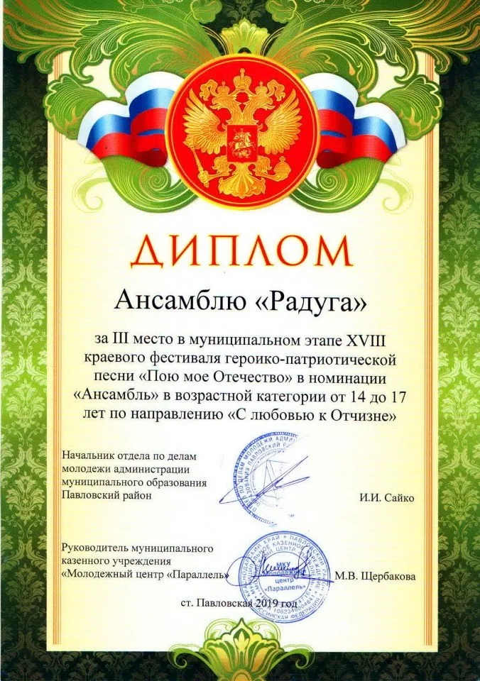 диплом Пою моё Отечество анс. Радуга- март .2019 г