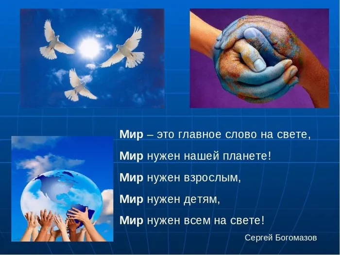 Мир - это главное слово на свете!