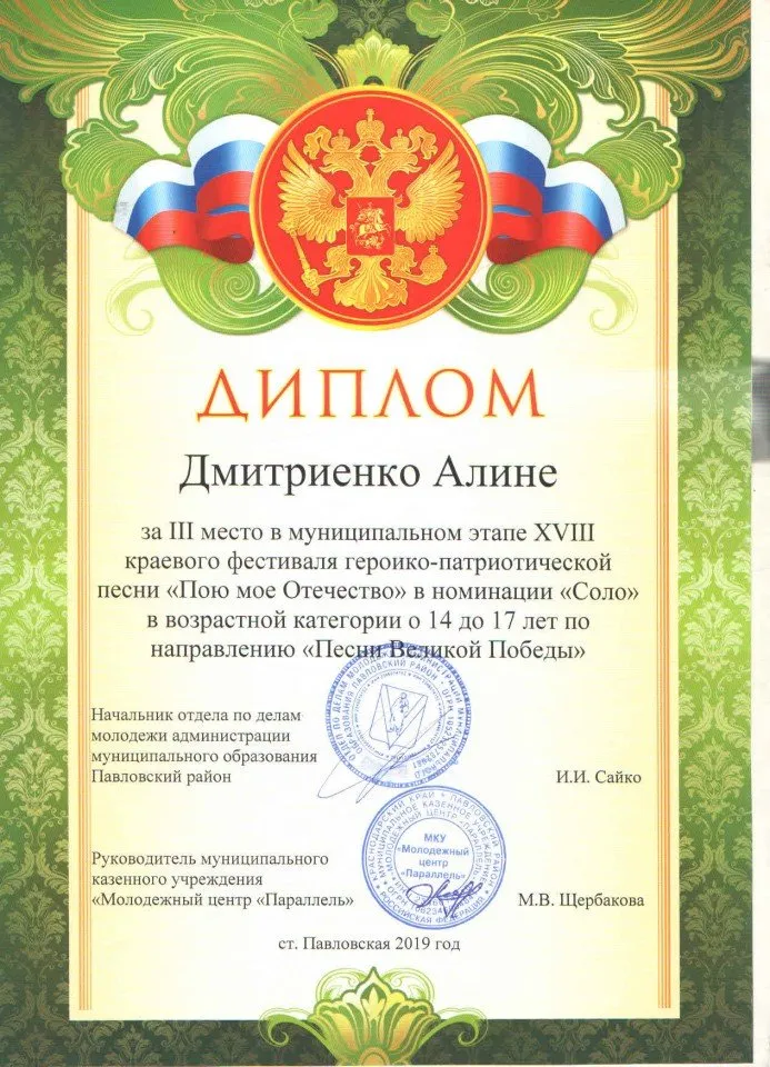 Диплом за 3 место  в фестивале Пою моё Отечество 2019 г - Дмитрикенко А