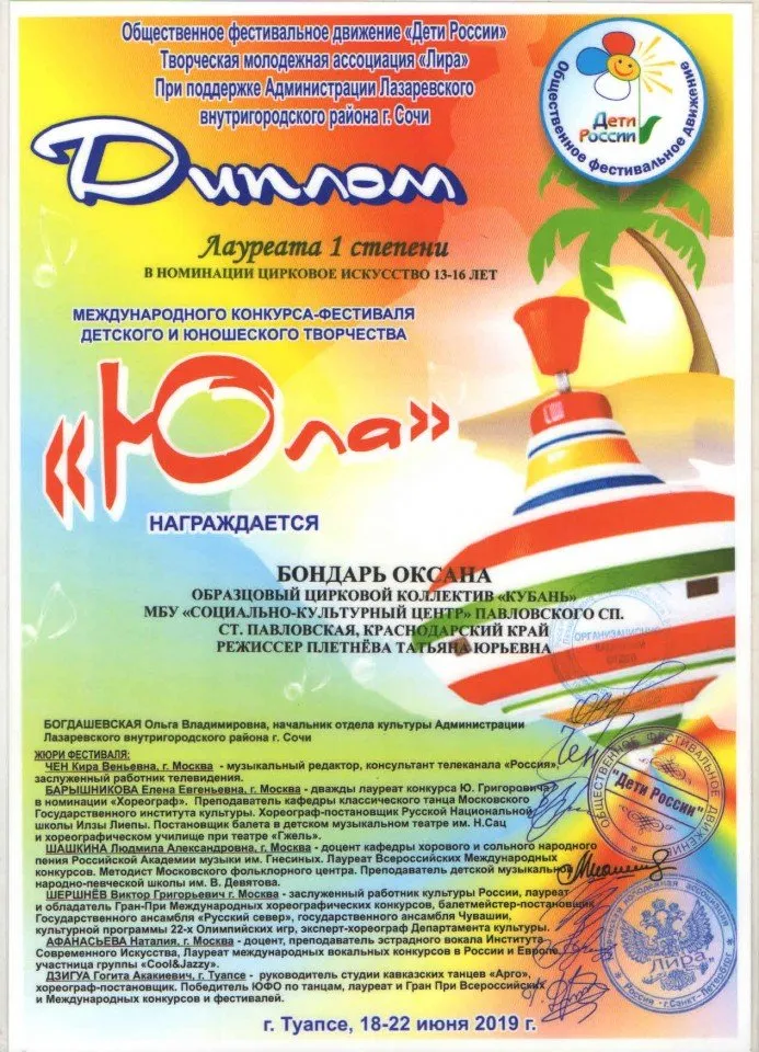 Диплом 1 степени Бондарь Оксане МКФДЮТ Юла июнь 2019