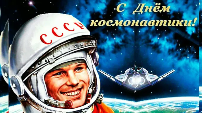 день космонавтики 2