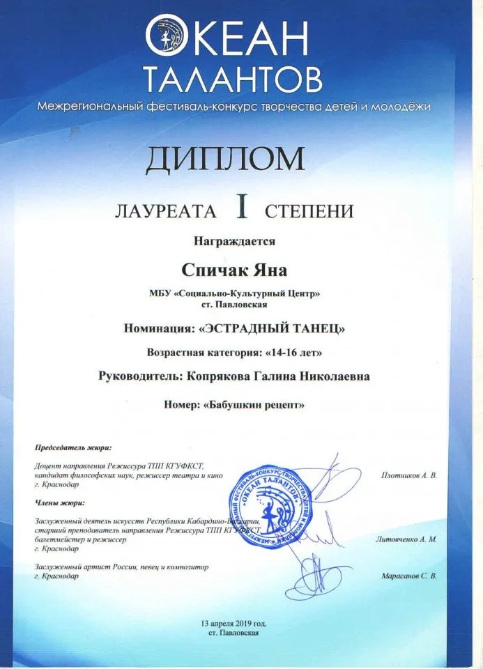 Диплом Лауреата 1 степени ОКЕАН ТАЛАНТОВ 2019 Спичак Яна
