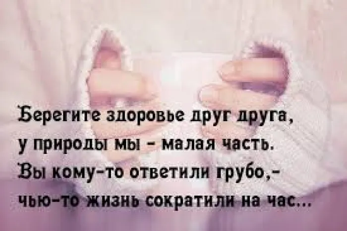 берегите здоровье друг друга