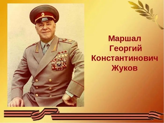 Маршал  Жуков    (2)