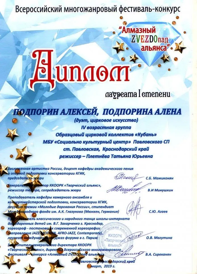 Диплом лаур 1 степени Алмаз.Звездопад -Подпорин А, Подпорина А.  - 23.03.19 г