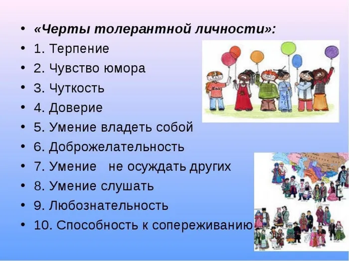 черты толерантной личности