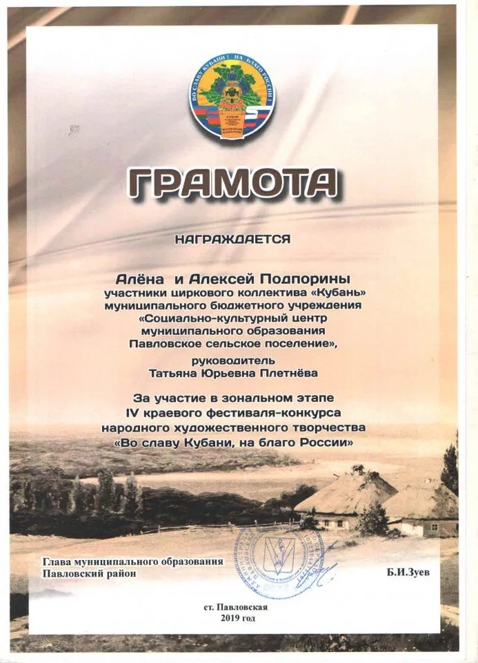 Грамота Во славу Кубани . на благо России 2019 Подпорины