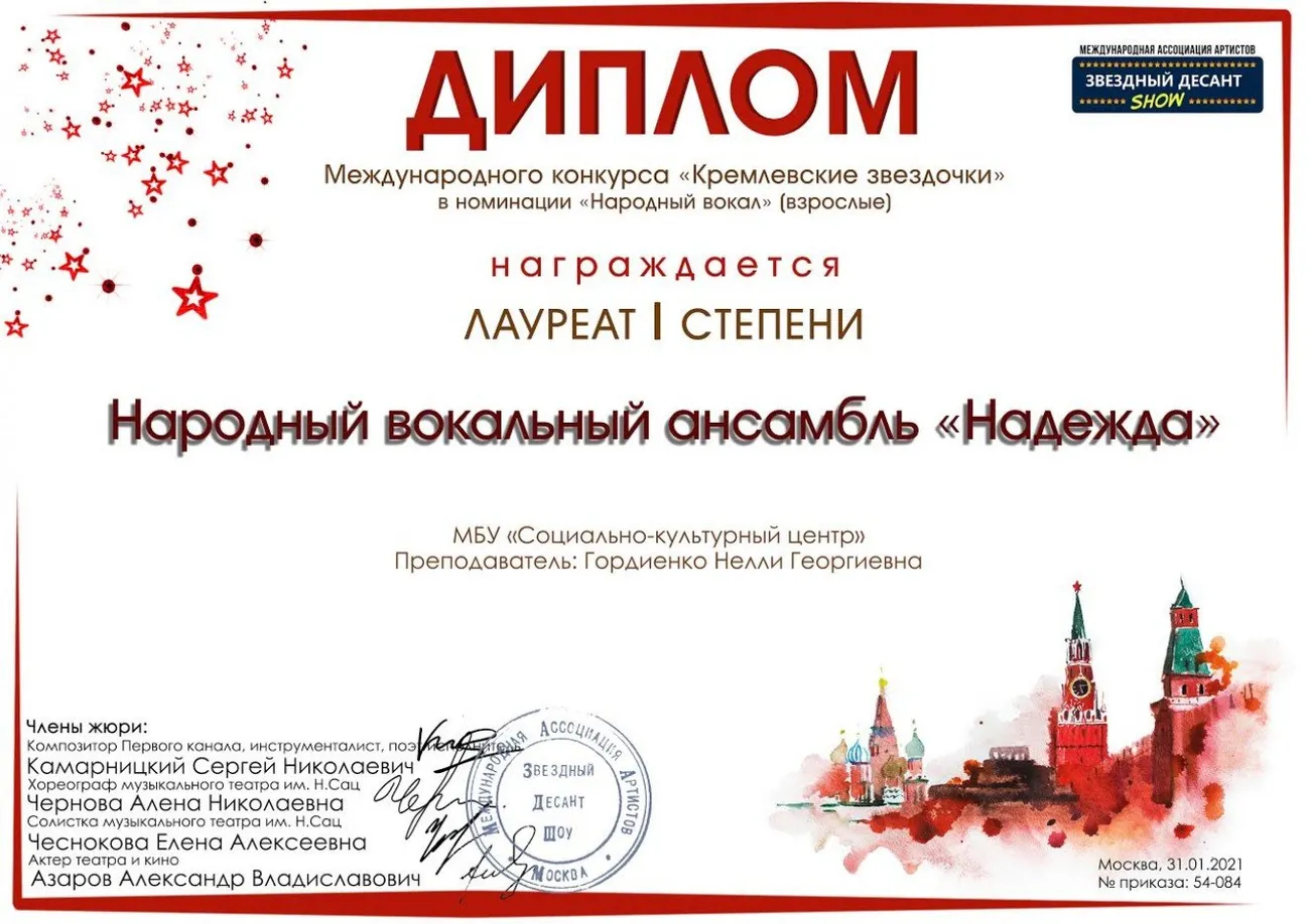 Лауреат 1 ст НАДЕЖДА Кремлевские звездочки январь 2021