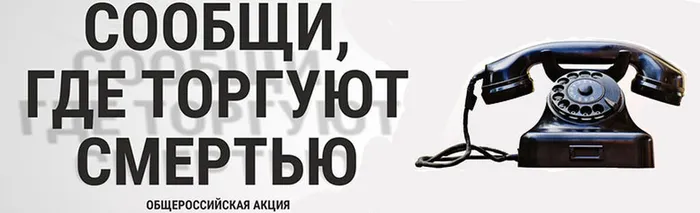 Сообщи где торгуют смертью!