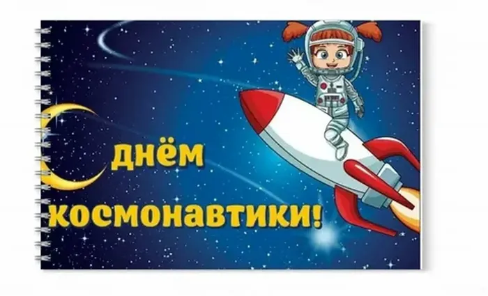 день космонавтики 1