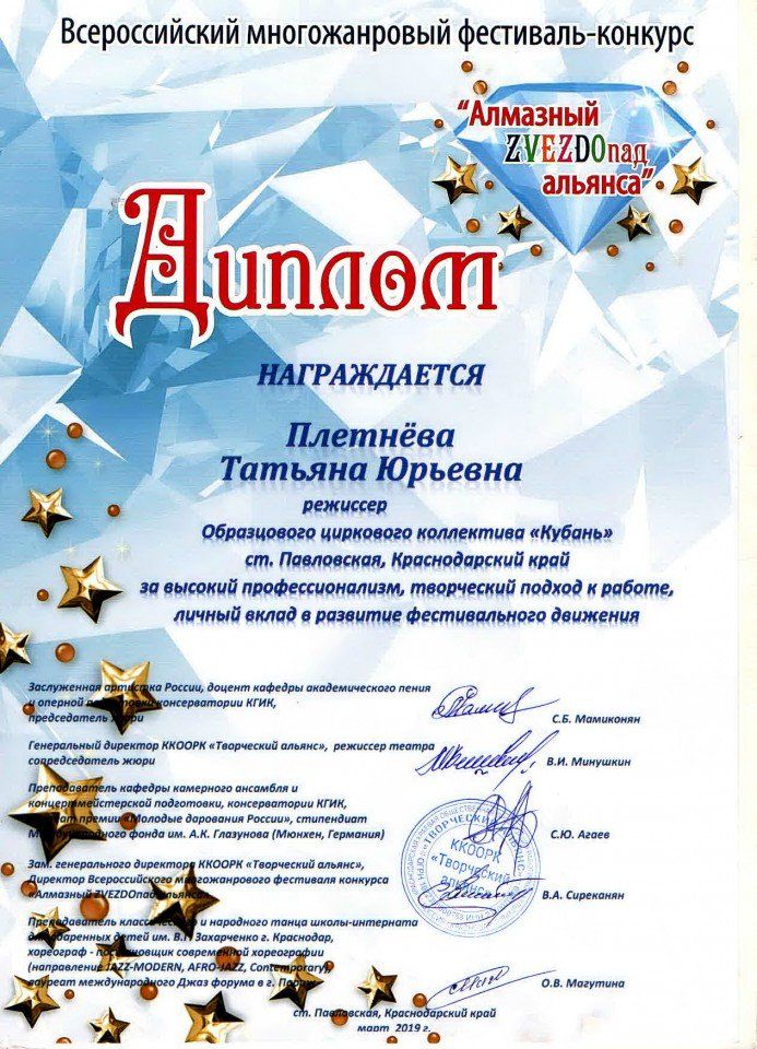 Диплом Алмазный Звездопад   Плетнёва Т.Ю - 23.03.19 г