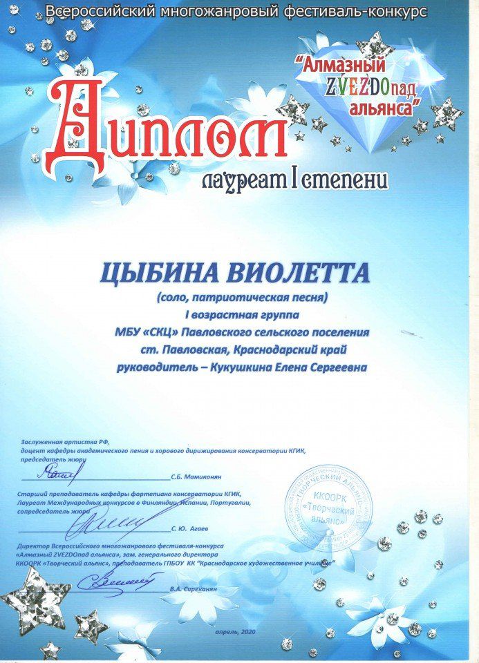 Диплом лауреата 1 степени  Цыбина Виолетта ГАРМОНИЯ Алмазный звездопад альянса апрель 2020