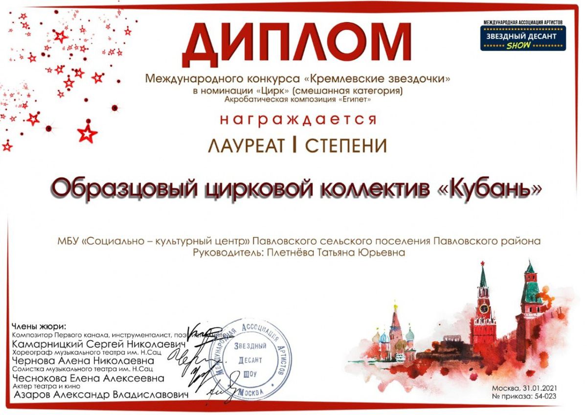 Лауреат 1 ст Цирк Кубань  Кремлевские звездочки январь 2021