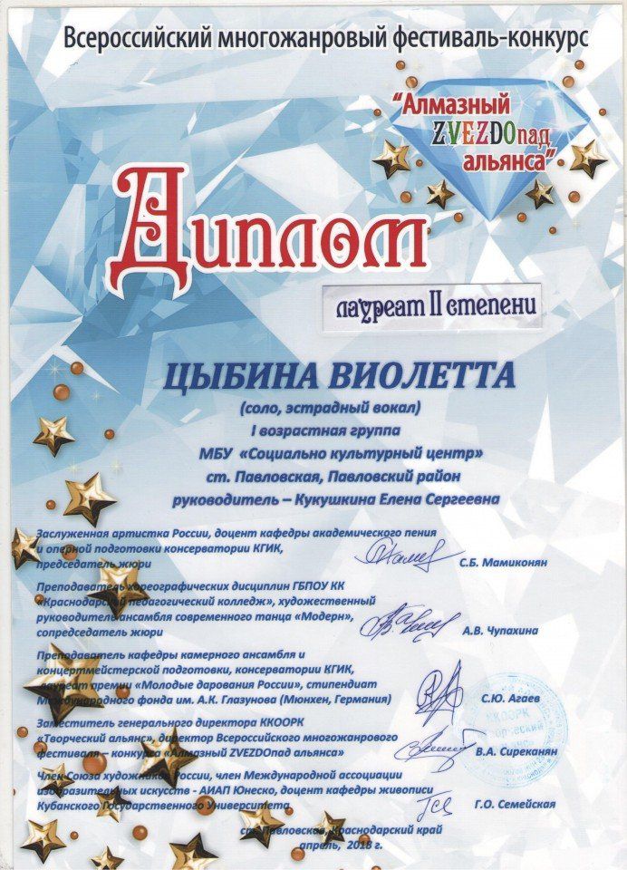 Диплом Лауреата 2 степени  Цыбина В. апрель 2018 Алмазный звездопад альянса